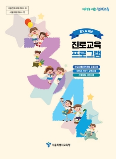 초3_4학년 진로교육 프로그램 자료집