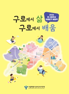 (구로)2025 중등 마을알기 배움책_구로에서 삶 구로에서 배움