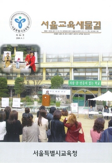 제84호 2004년 4월호(서울교육새물결)