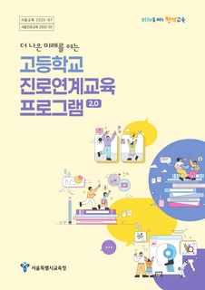 고등학교 진로연계교육 프로그램 자료집