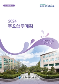 2024 주요업무계획(서울특별시교육청교육연수원)