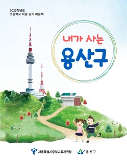 (용산) 2025 초등 마을 알기 배움책-내가 사는 용산구