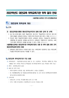 2022학년도 대안교육 위탁교육기관 위탁절차안내