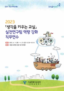 2023 「생각을 키우는 교실」실천연구팀 역량 강화 직무연수 교재