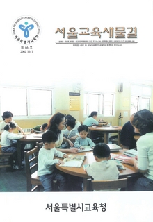 제66호 2002년 10월호(서울교육새물결)