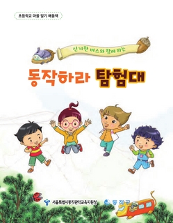 (동작) 2025 초등 마을 알기 배움책-동작하라 탐험대