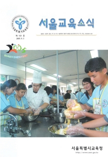 제101호 2005년 9월호(서울교육소식)