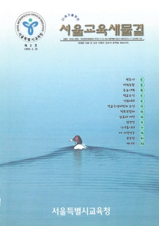 제2호 1999년 3월호 하(서울교육새물결)