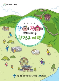 (광진) 2026 초등 마을 알기 배움책-광이랑 진이와 함께 떠나는 광진구 여행
