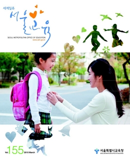 제155호 2010년 3월호(세계일류 서울교육)