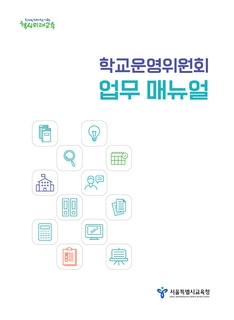 학교운영위원회 업무 매뉴얼(pdf)