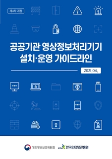 공공분야 영상정보처리기기 설치운영 가이드라인(2021.4.)