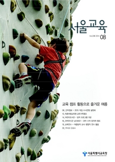 제208호 2014년 8월호(서울교육)