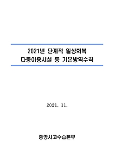 2021년 단계적 일상회복 다중이용시설 등 기본방역수칙(2021. 11. 중앙사고수습본부)