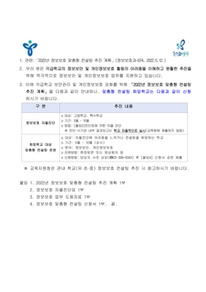 [개인정보]2022년 학교 정보보호 수준 향상을 위한 자율진단 및 맞춤형 컨설팅 추진 안내