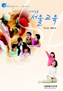 제138호 2008년 10월호(세계일류 서울교육)