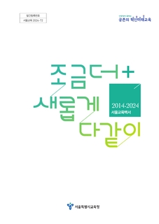2014~2024 서울교육백서