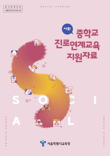 중학교 진로연계교육 지원자료(사회)