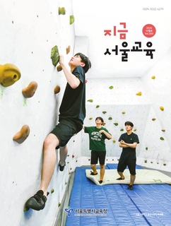 지금 서울교육 2024년 10월호(제300호)