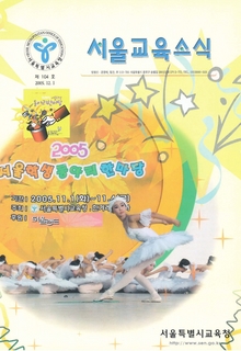 제104호 2005년 12월호(서울교육소식)