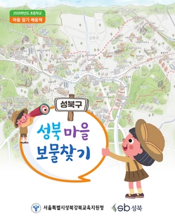 (성북) 2026 초등 마을 알기 배움책-성북 마을 보물찾기