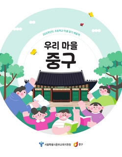 (중구) 2026 초등 마을 알기 배움책-우리마을 중구