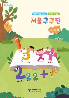 행복한학습자로의수리력첫걸음서울구구단
