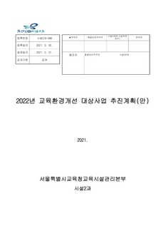 2022년 교육환경개선 대상사업 추진계획