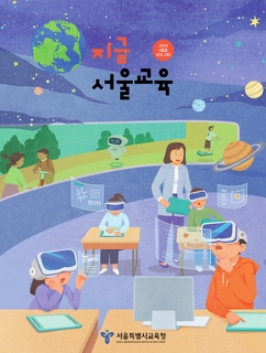 제285호 2023년 4월호(지금 서울교육)