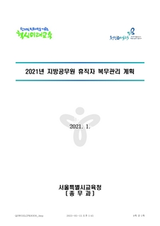 2021년 지방공무원 휴직자 복무관리 계획