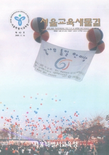 제42호 2000년 11월호 하(서울교육 새물결)