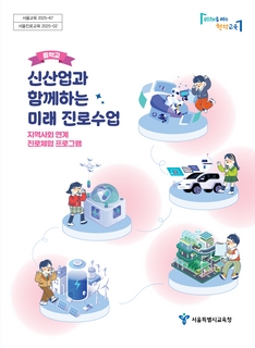 (중학교)신산업과 함께하는 미래 진로수업