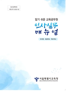 2022 교육공무원 인사실무 매뉴얼