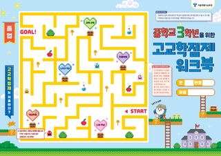 (197-1) [교사용] 중학교 3학년을 위한 고교학점제 워크북 수업 가이드