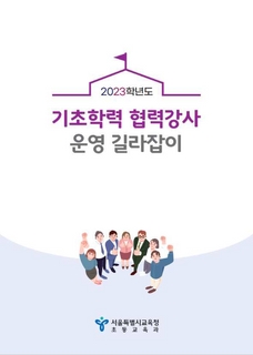 2023학년도 기초학력 협력강사 운영 길라잡이