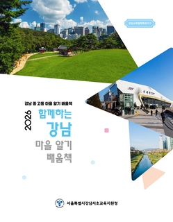 (강남) 2026 중등 마을 알기 배움책-함께하는 강남
