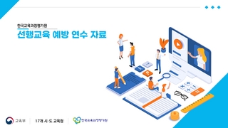 선행교육 예방 연수자료