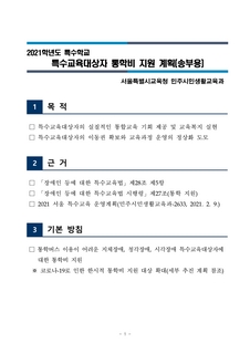 2021학년도 특수교육대상자 통학비 지원 계획