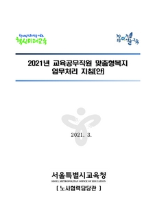 2021년 교육공무직원 맞춤형복지 업무처리 지침