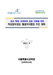 등교확대 교육회복 집중지원을 위한 학교업무경감 뺄셈 적극행정 추인 계획