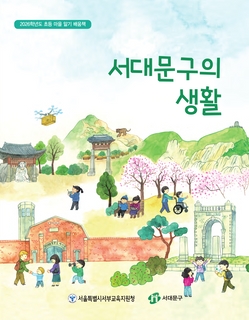 (서대문) 2025 초등 마을 알기 배움책-서대문구의 생활