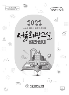 2022학년도 서울희망교실 길라잡이