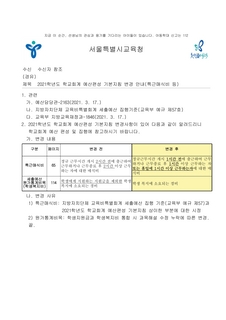 학교회계 예산편성 기본지침 변경 안내(2021.3.18., 특근매식비 지급기준 변경 등)