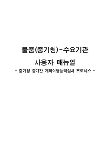 물품(중기청)-수요기관 사용자 매뉴얼(중기청 중기간 계약이행능력심사 프로세스)
