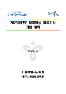 2023학년도 탈북학생 교육지원 기본계획(송부용)