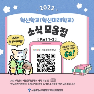 2023 혁신학교 카톡 채널 소식 모음집(PART1~2)