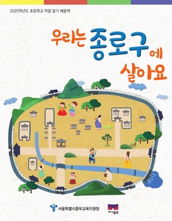(종로) 2025 초등 마을 알기 배움책-우리는 종로구에 살아요
