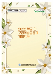 2022 학교 간 교원학습공동체 가이드북 및 활동기록