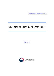 「국가공무원 복무·징계 관련 예규」(인사혁신처 예규 제143호, 2023.1.1.)