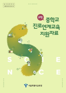 중학교 진로연계교육 지원자료(과학)